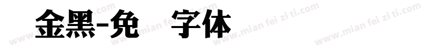 俪金黑字体转换