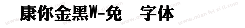 华康你金黑W字体转换