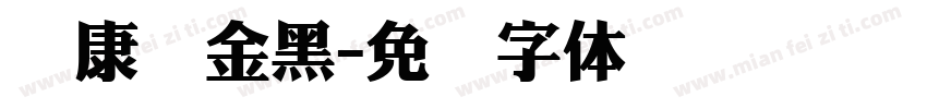 华康俩金黑字体转换