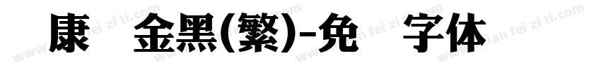 华康俪金黑(繁)字体转换