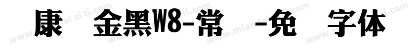 华康俪金黑W8-常规字体转换