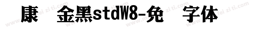华康俪金黑stdW8字体转换