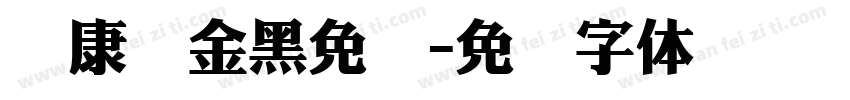 华康俪金黑免费字体转换
