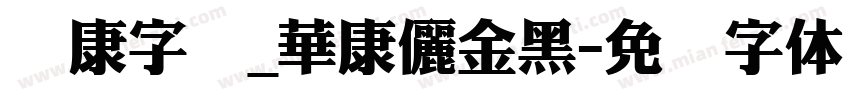 华康字库_華康儷金黑字体转换