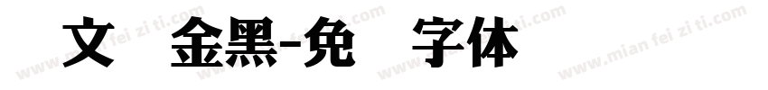 华文俪金黑字体转换