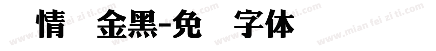 热情俪金黑字体转换