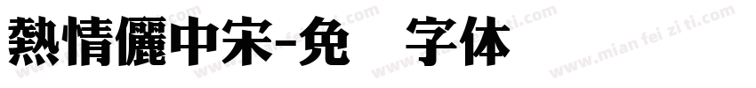 熱情儷中宋字体转换