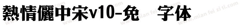 熱情儷中宋v10字体转换