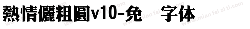 熱情儷粗圓v10字体转换