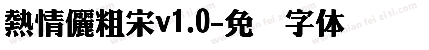 熱情儷粗宋v1.0字体转换