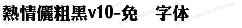 熱情儷粗黑v10字体转换