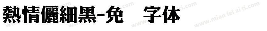 熱情儷細黑字体转换