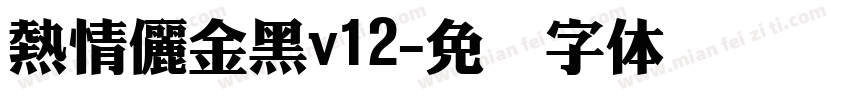 熱情儷金黑v12字体转换