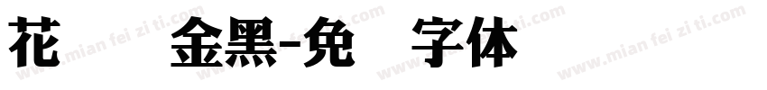 花开俪金黑字体转换