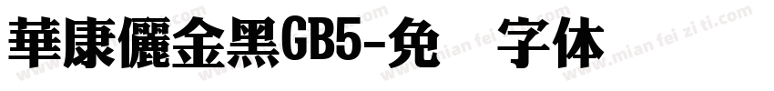 華康儷金黑GB5字体转换