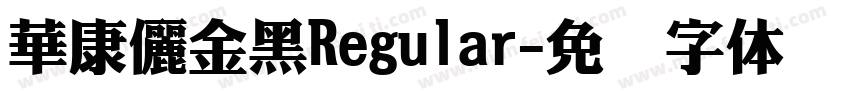 華康儷金黑Regular字体转换