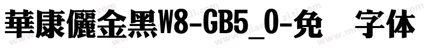 華康儷金黑W8-GB5_0字体转换