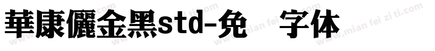 華康儷金黑std字体转换