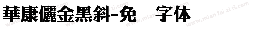 華康儷金黑斜字体转换