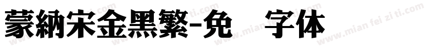 蒙納宋金黑繁字体转换