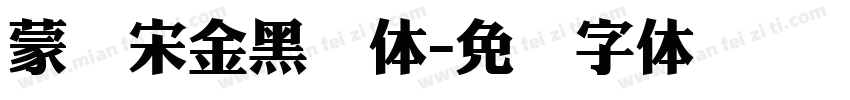 蒙纳宋金黑简体字体转换