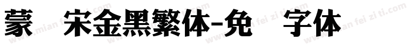 蒙纳宋金黑繁体字体转换