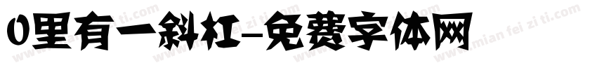 0里有一斜杠字体转换
