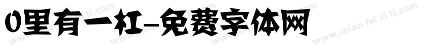 0里有一杠字体转换