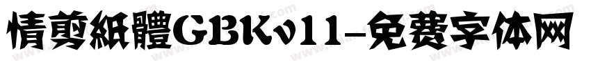 情剪紙體GBKv11字体转换