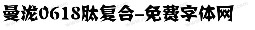 曼泷0618肽复合字体转换