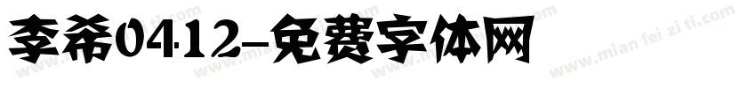 李希0412字体转换