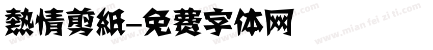 熱情剪紙字体转换