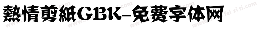 熱情剪紙GBK字体转换
