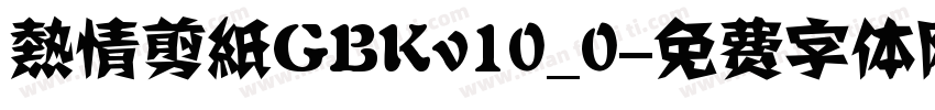 熱情剪紙GBKv10_0字体转换
