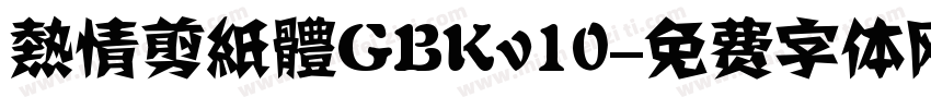 熱情剪紙體GBKv10字体转换
