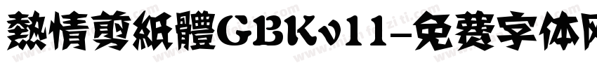 熱情剪紙體GBKv11字体转换