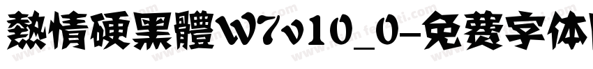 熱情硬黑體W7v10_0字体转换