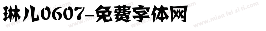 琳儿0607字体转换