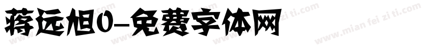 蒋远旭0字体转换