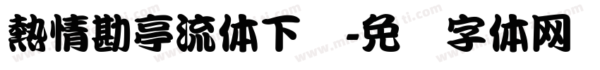 熱情勘亭流体下载字体转换