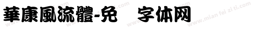 華康風流體字体转换