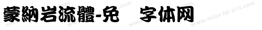 蒙納岩流體字体转换