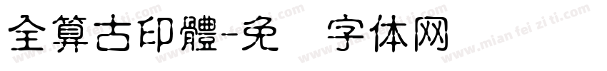 全算古印體字体转换