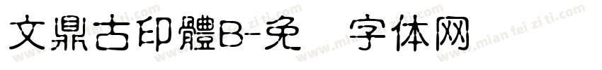 文鼎古印體B字体转换