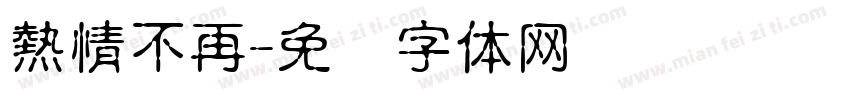 熱情不再字体转换