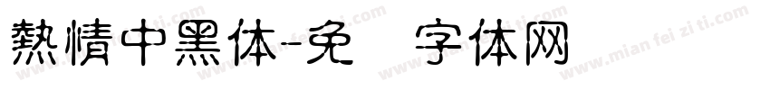 熱情中黑体字体转换
