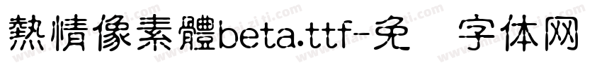 熱情像素體beta.ttf字体转换