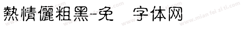 熱情儷粗黑字体转换