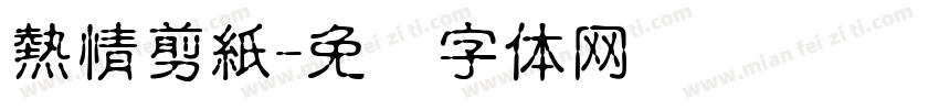 熱情剪紙字体转换