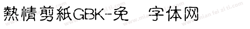 熱情剪紙GBK字体转换